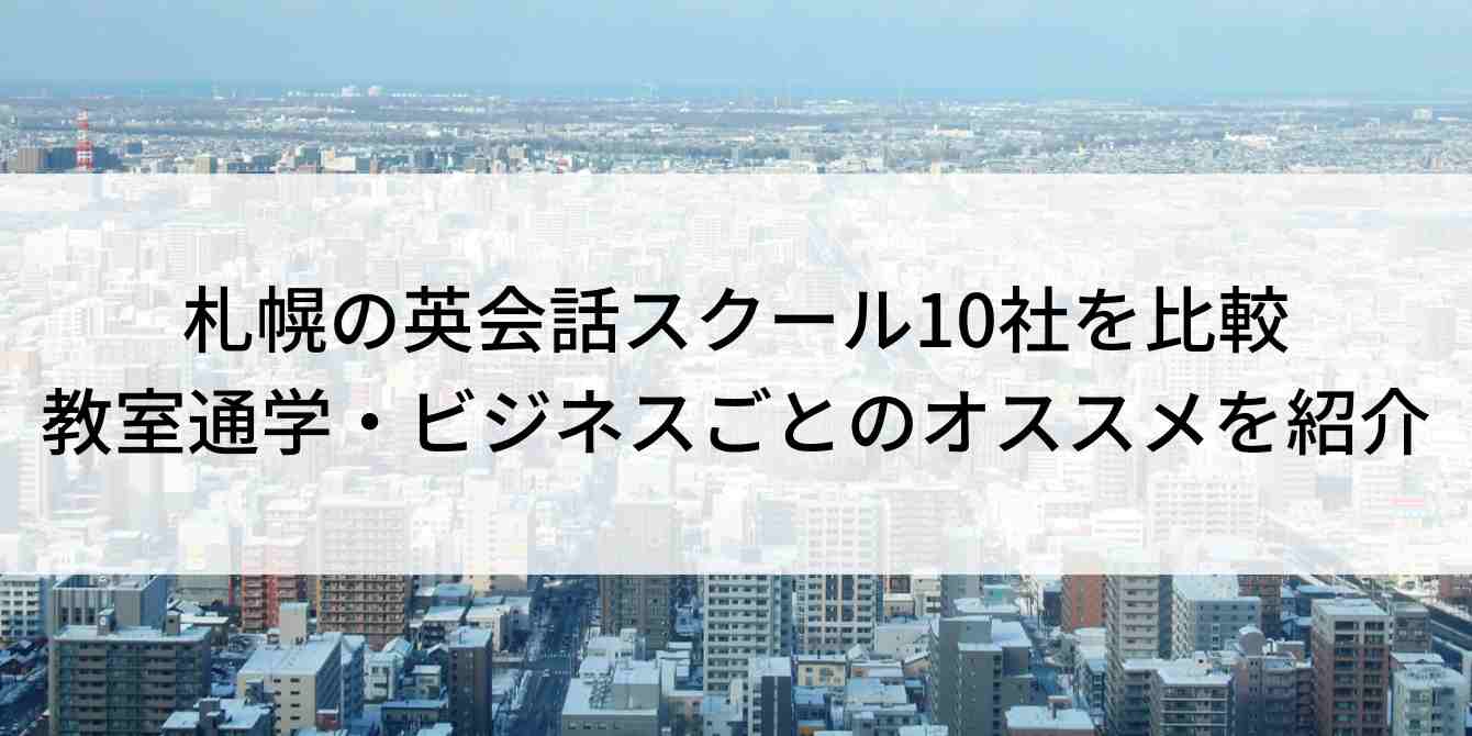 札幌の英会話スクール10社を比較｜教室通学・ビジネスごとのオススメを紹介