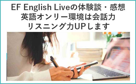 EF English Liveの体験談・感想｜英語オンリー環境は会話力・リスニング力UPします