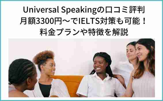 Universal Speakingの口コミ評判 月額3300円～でIELTS対策も可能！ 料金プランや特徴を解説