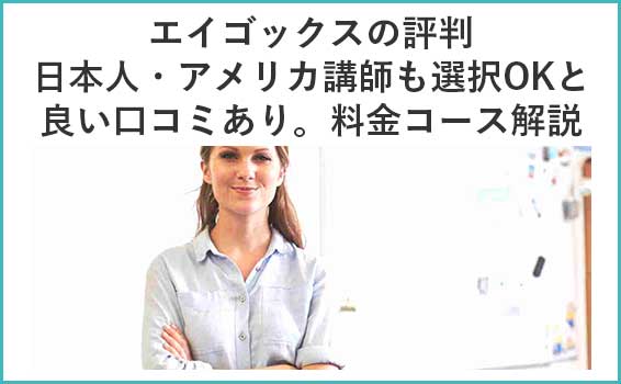 エイゴックスの評判 日本人・アメリカ講師も選択OKと 良い口コミあり。料金コース解説